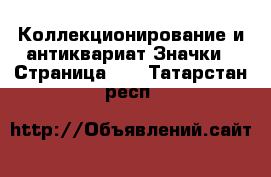 Коллекционирование и антиквариат Значки - Страница 10 . Татарстан респ.